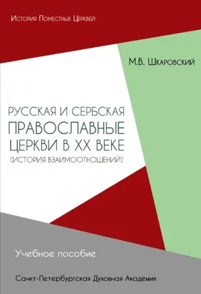 Русская и Болгарская Православные Церкви в первой половине XX века. История взаимоотношений