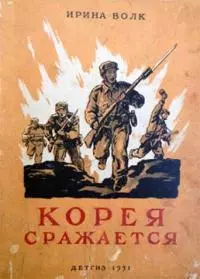 Корея сражается