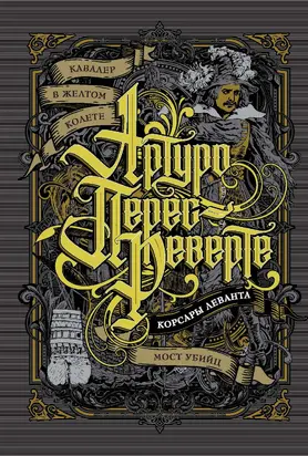 Кавалер в желтом колете. Корсары Леванта. Мост Убийц