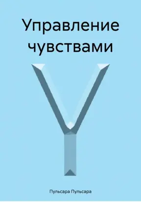 Управление чувствами