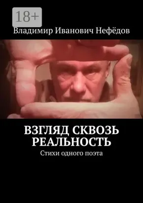 Взгляд сквозь реальность. Стихи одного поэта