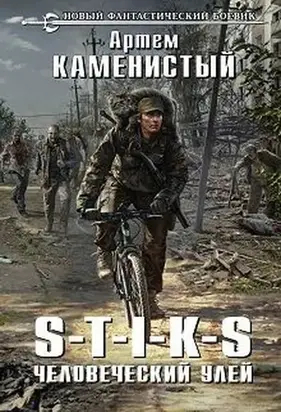 S-T-I-K-S – человеческий улей