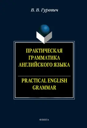 Практическая грамматика английского языка. Упражнения и комментарии / Practical English Crammar. Exercises and Comments. Учебное пособие