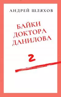Байки доктора Данилова 2