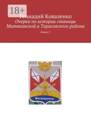 Очерки по истории станицы Митякинской и Тарасовского района. Книга 2