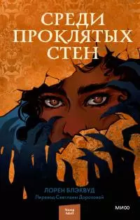 Среди проклятых стен [litres]