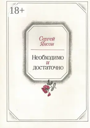 Необходимо и достаточно