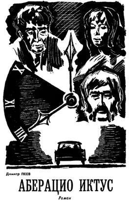 Аберацио Иктус