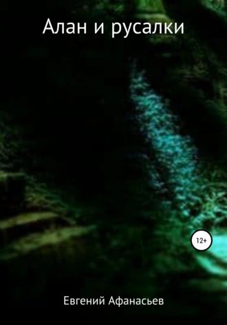 Алан и русалки