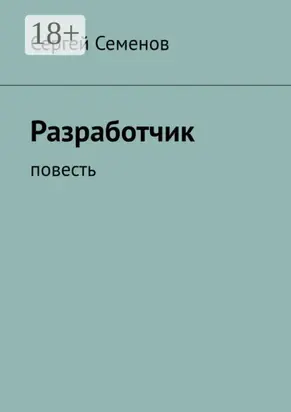 Разработчик. Повесть