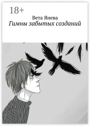 Гимны забытых созданий