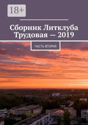 Сборник Литклуба Трудовая – 2019. Часть вторая