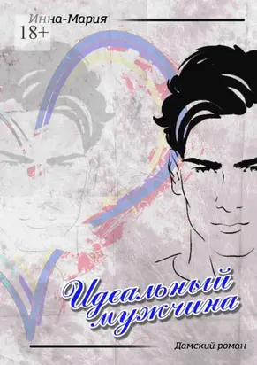 Идеальный мужчина. Дамский роман