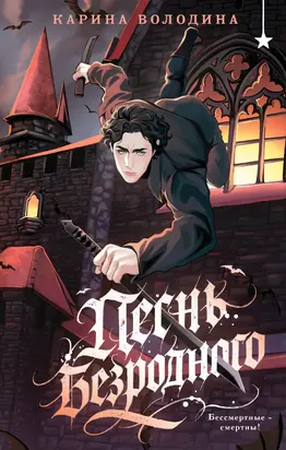 Песнь безродного