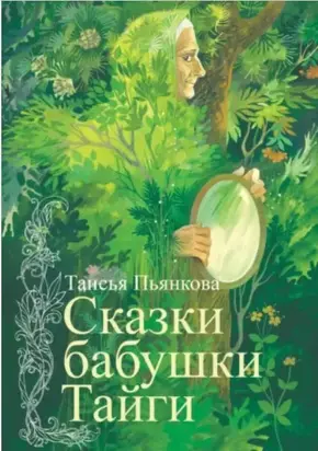 Сказки бабушки Тайги