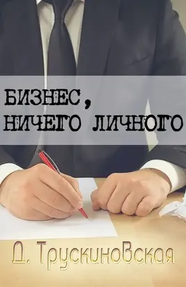 Бизнес, ничего личного