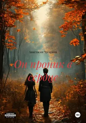 Он проник в сердце