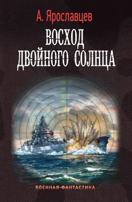 Восход двойного солнца [litres]