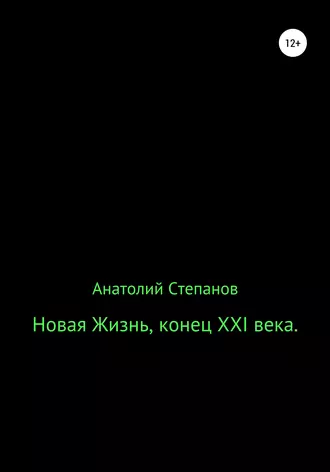 Новая жизнь, конец XXI века