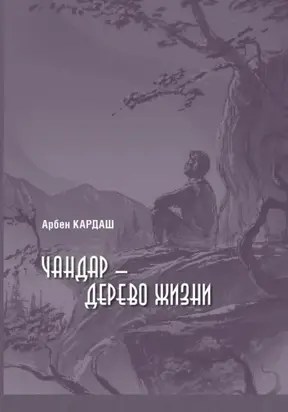 Чандар – дерево жизни