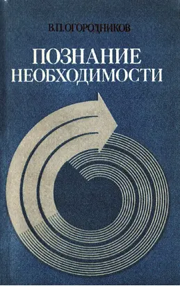 ПОЗНАНИЕ НЕОБХОДИМОСТИ. ДЕТЕРМИНИЗМ КАК ПРИНЦИП НАУЧНОГО МИРОВОЗЗРЕНИЯ