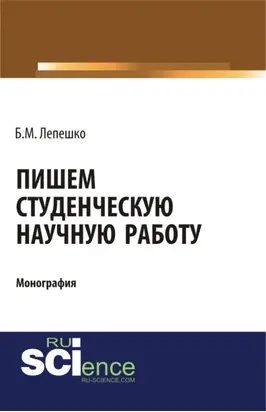 Пишем студенческую научную работу. (Бакалавриат, Магистратура). Монография.