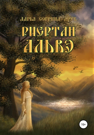 Риертан альвэ