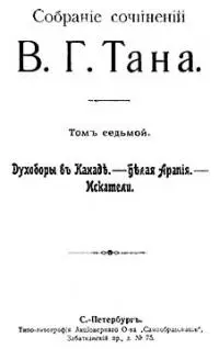 Собрание сочинений В. Г. Тана. Томъ седьмой. Духоборы въ Канаде. — Белая Арапія. — Искатели [Старая орфография]