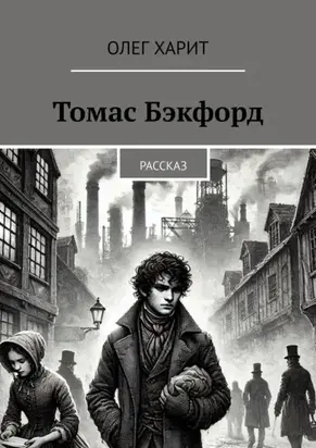 Томас Бэкфорд. Рассказ