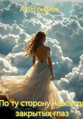 По ту сторону навсегда закрытых глаз