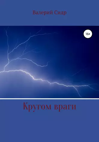 Кругом враги