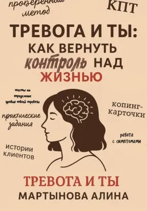 Тревога и ты: как вернуть контроль над жизнью