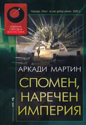 Спомен, наречен империя