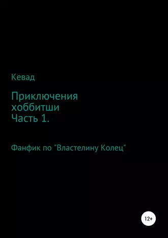 Приключения хоббитши (часть 1-я: Когда побеждает упрямство)