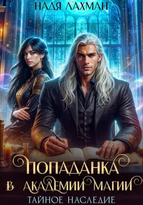 Попаданка в Академии Магии. Тайное наследие