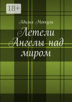 Летели Ангелы над миром