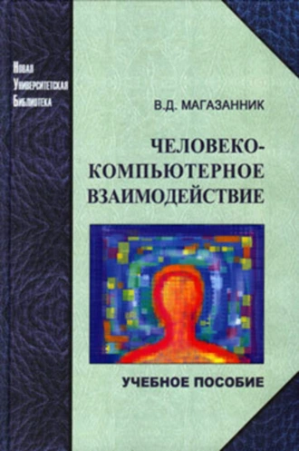 Человеко-компьютерное взаимодействие