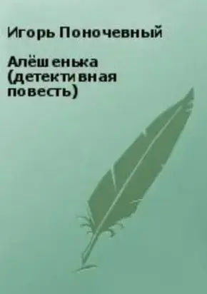 Алёшенька (детективная повесть)