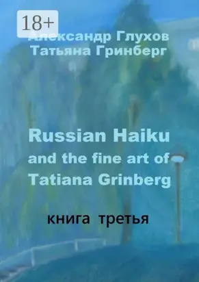 Russian Haiku and the fine art of Tatiana Grinberg. Книга третья