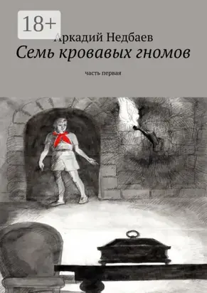 Семь кровавых гномов. Часть первая