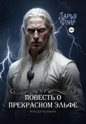 Повесть о прекрасном эльфе