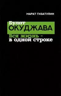 Булат Окуджава. Вся жизнь — в одной строке