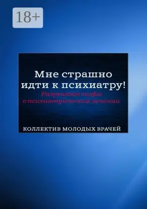 Мне страшно идти к психиатру! Разрушаем мифы о психиатрическом лечении