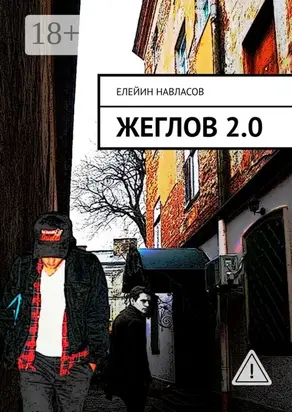 Жеглов 2.0