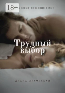 Трудный Выбор