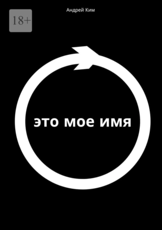 Это мое имя