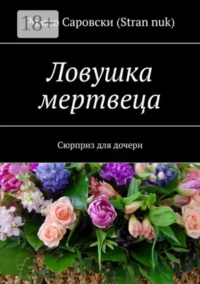 Ловушка мертвеца. Сюрприз для дочери