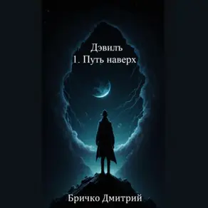 Дэвилъ 1. Путь наверх