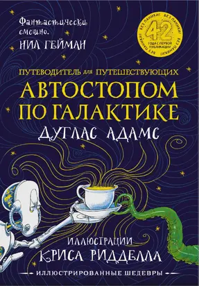 Путеводитель для путешествующих автостопом по Галактике [Литрес]