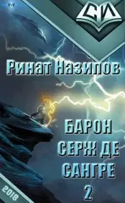 Барон Серж де Сангре. Книга 2 [СИ]